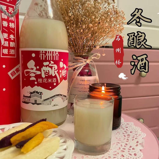 公主们喝的米酒🍶[呲牙]
像饮料的苏州桥冬酿酒桂花米酒
一年只酿一次 来自苏州的时令美食，0.5%的度数，很适合女孩子喝。入口浓郁顺滑，酒体温和细腻，嘴巴里全是桂花跟酒糟的香味！ 商品图6