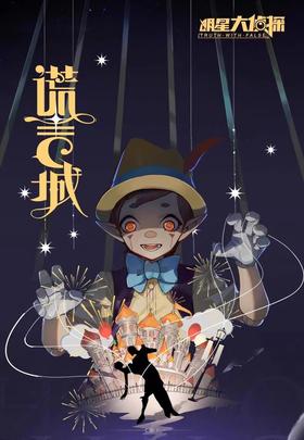 【哈姆雷斯】明星大侦探谎言城D0034