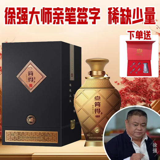 【徐强亲笔签名版】 国台简得 珍品 1.5L 酱香型53度 商品图0