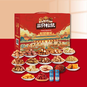 三只松鼠松鼠献礼2858g#24年货节