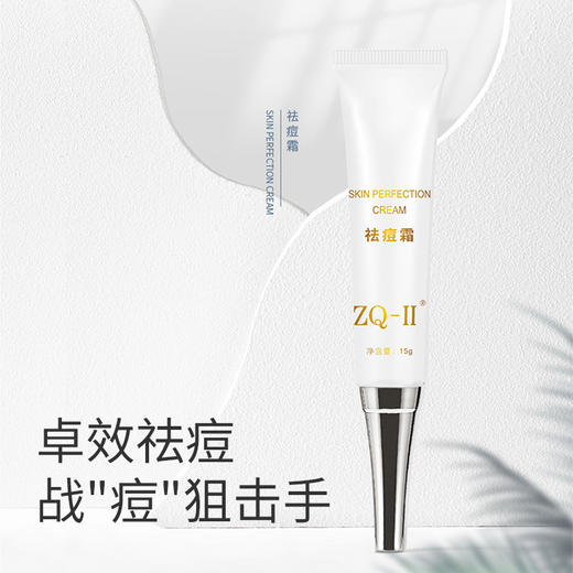 【品牌直营】 ZQ-II再启祛痘霜15g 改善痤疮 祛痘褪红 淡化痘印 商品图0