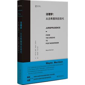 法理学：从古希腊到后现代 [英]韦恩·莫里森 著  李桂林 李清伟 侯健 郑云瑞 译 北京大学出版社