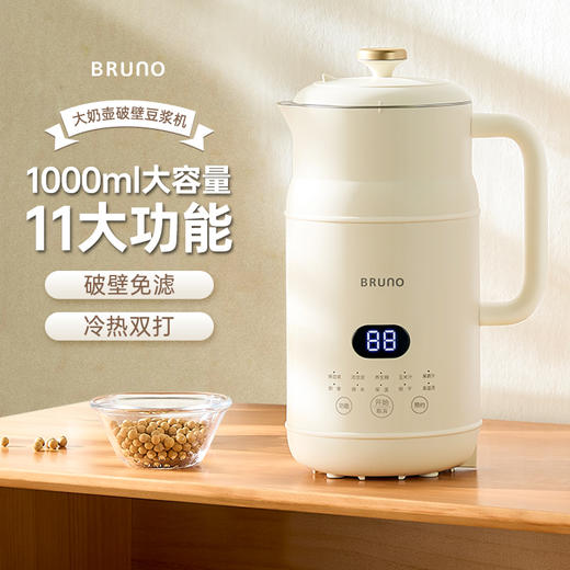BRUNO小奶壶豆浆机家用全自动多功能保温自动清洗600ml1000ml 商品图5