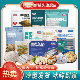 甄选10款海味 海产礼包 冷链发货 冰鲜到家