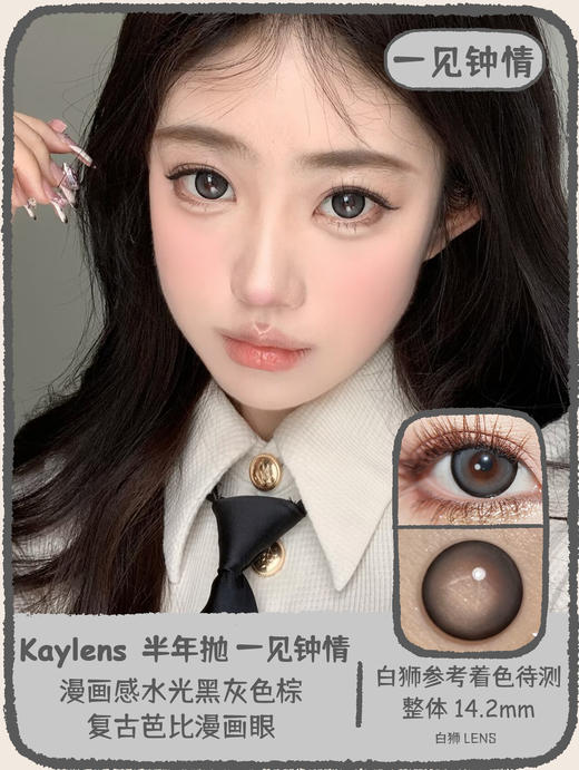 Kaylens半年抛 · 甜以待人&古灵精怪&一见钟情｜14.2mm白狮参考着色待测｜半年抛  2片 商品图8