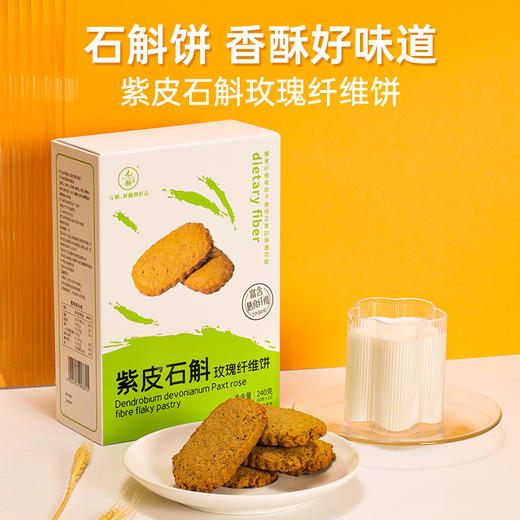 富含满满的膳食纤维 紫皮石斛玫瑰纤维饼240g/盒*3盒 商品图0