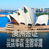 【三年多次】澳大利亚签证 探亲 旅游 KDP签证 全国均可办理 商品缩略图0