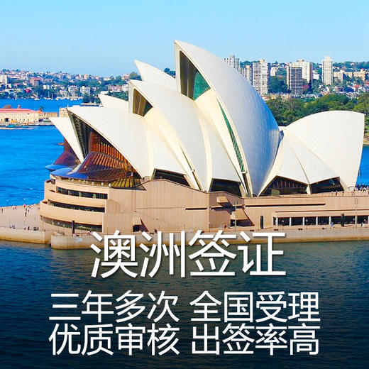 【三年多次】澳大利亚签证 探亲 旅游 KDP签证 全国均可办理 商品图0