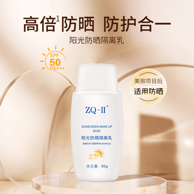 【品牌直营】ZQ-II再启阳光防晒隔离乳50g SPF50 PA+++物理防晒霜清爽遮瑕防紫外线