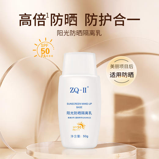 【品牌直营】ZQ-II再启阳光防晒隔离乳50g SPF50 PA+++物理防晒霜清爽遮瑕防紫外线 商品图0