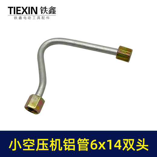 【货号01005】空压机管子6*14尺寸小空压机气泵双内丝7字铝管泄气管 商品图4