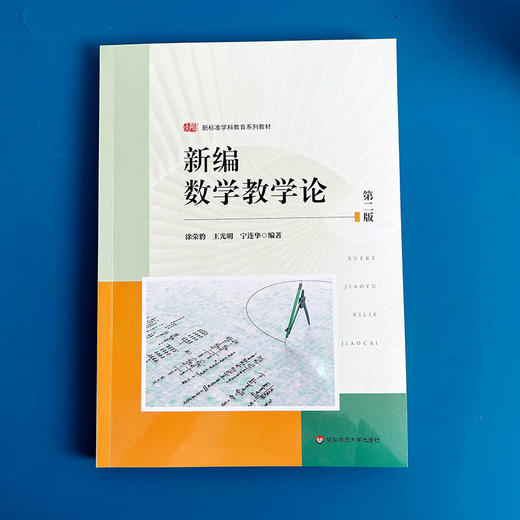 新编数学教学论 第二版 新标准学科教育系列教材 数学教学研究 商品图1