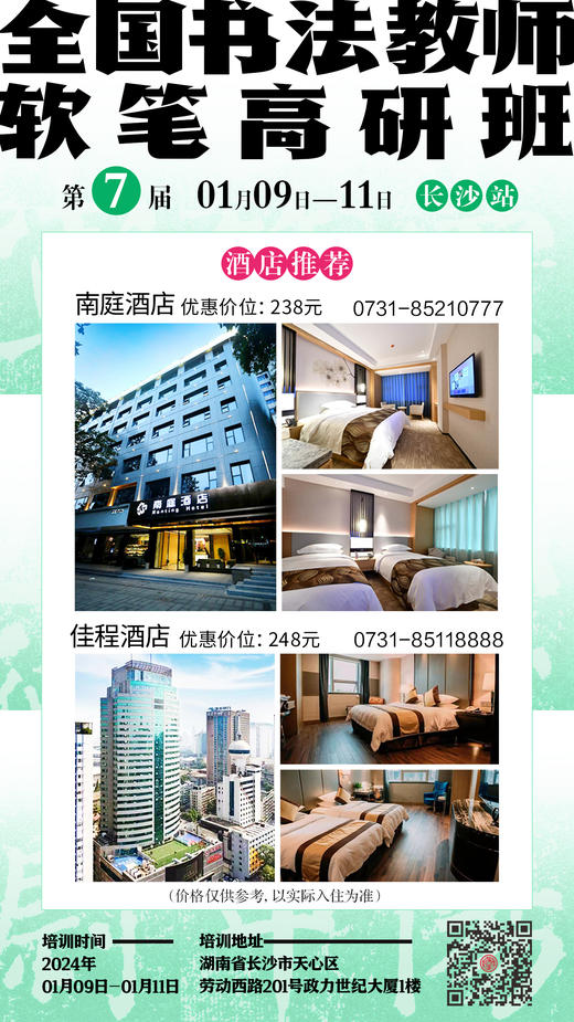 第7届全国书法教师软笔高研班（2024.1.9-2024.1.11长沙站） 商品图5