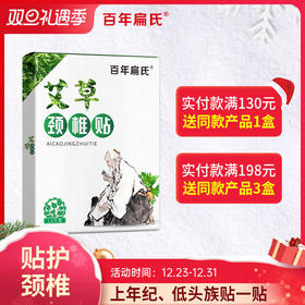 百年扁氏艾草颈椎贴（赠品勿拍）