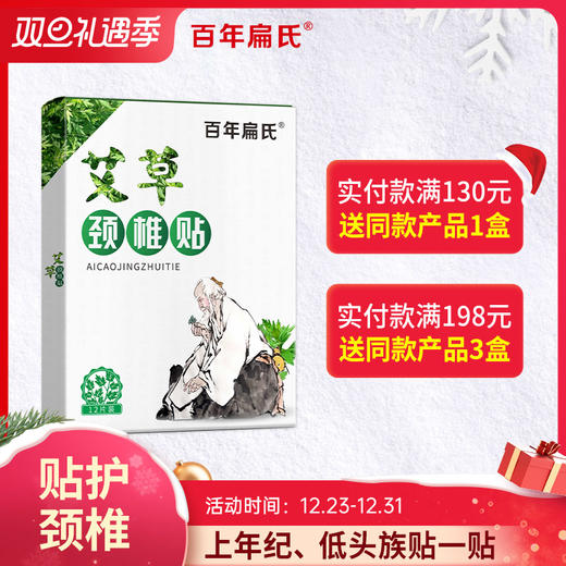 百年扁氏艾草颈椎贴（赠品勿拍） 商品图0