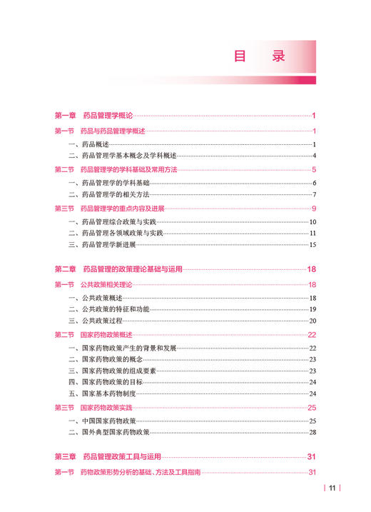 药品管理学 第2版 张新平 刘兰茹 卫健委十四五规划教材 全国高等学校教材 供卫生管理及相关专业用 人民卫生出版社9787117355889 商品图2