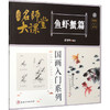 名师大课堂 国画入门系列 鱼虾蟹篇 商品缩略图0