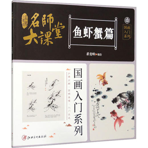 名师大课堂 国画入门系列 鱼虾蟹篇 商品图0