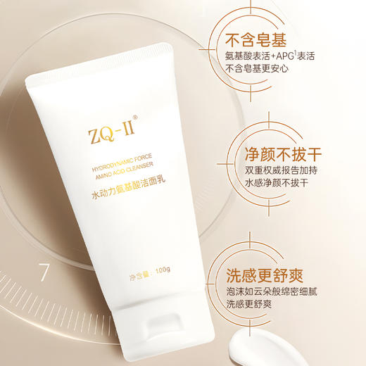 【品牌直营】ZQ-II再启水动力氨基酸洁面乳100g 温和清洁 呵护敏肌 保湿不紧绷 商品图2