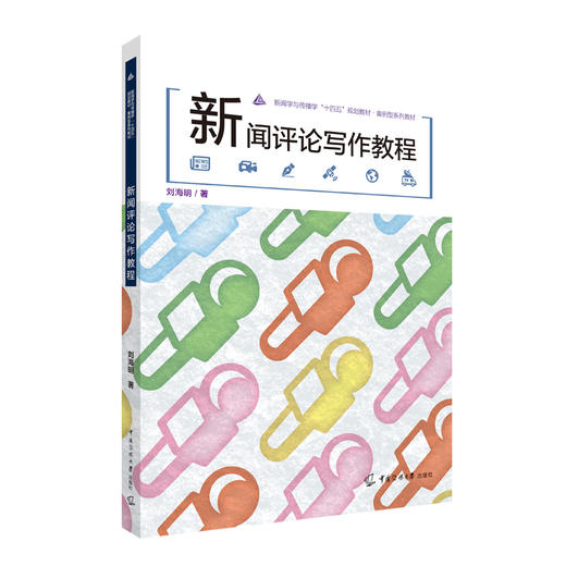 新闻评论写作教程 商品图0