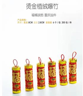 【年宵配饰】喜庆爆竹 6个/包