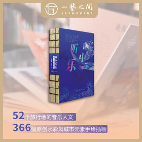 《画中听乐：2024年日历》【现货包邮】