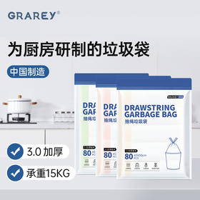 GRAREY 抽绳垃圾袋 3.0加厚版本 专为厨房研制的垃圾袋 高品质 高颜值