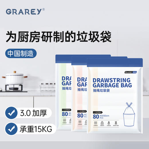 GRAREY 抽绳垃圾袋 3.0加厚版本 专为厨房研制的垃圾袋 高品质 高颜值 商品图0