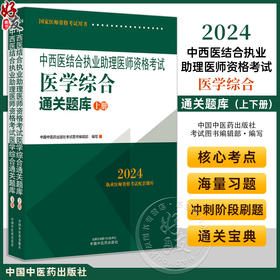 2024年中西医结合执业助理医师资格考试医学综合通关题库 上下2册 医师资格考试习题集笔试刷题书 中国中医药出版社9787513284769