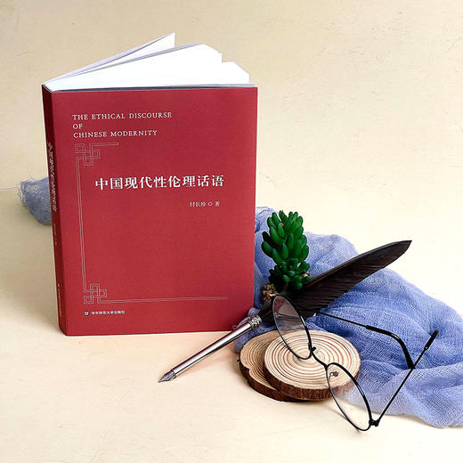 中国现代性伦理话语 付长珍 专业学术著作 商品图5