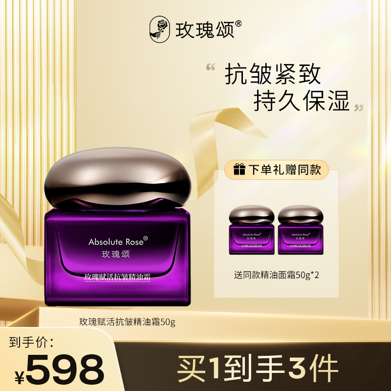 【精油面霜】玫瑰赋活抗皱精油霜保湿抗皱脸部肌肤50g