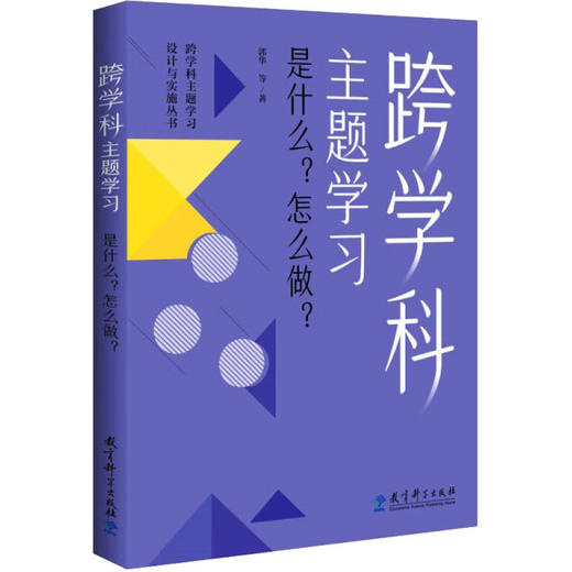 跨学科主题学习 是什么?怎么做? 商品图0