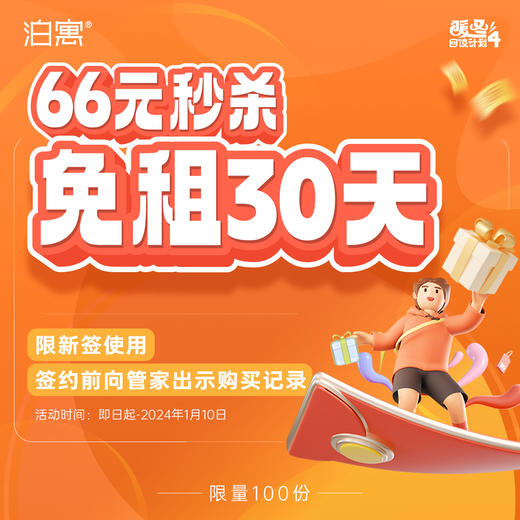 深圳专属 66元秒杀免租30天【若显示商品下架，请切换顶部地址至“网店小泊商城”】 商品图0