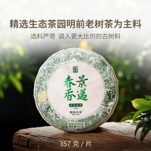 【上市狂欢年货节】澜沧古茶2022年001鉴赏装84g+景迈春香大饼357g+兰蜜丹珠64g生茶大礼包 商品图2