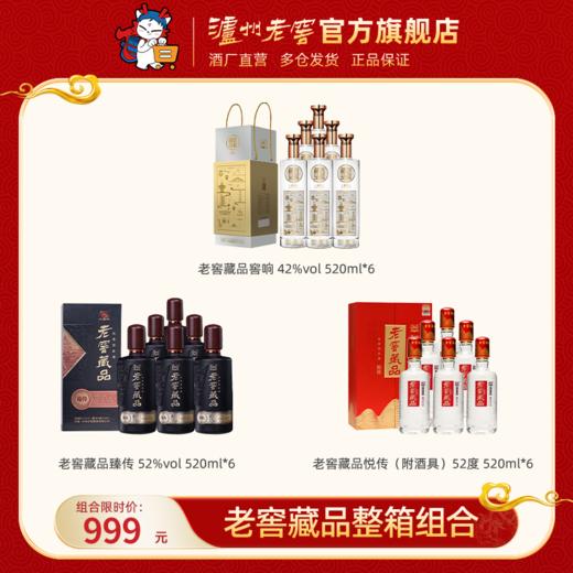 【老窖藏品精品组合】老窖藏品窖响 42度 520ml*6+老窖藏品臻传 52%vol 520ml*6+老窖藏品悦传（附酒具）52度 520ml*6  泸州老窖官方旗舰店 商品图0