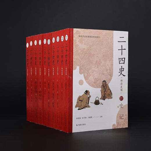 《二十四史（附清史稿）》新版全10册｜40多位专家权威解读，原文+译文一套书读懂中国历史（下单72小时发货） 商品图1