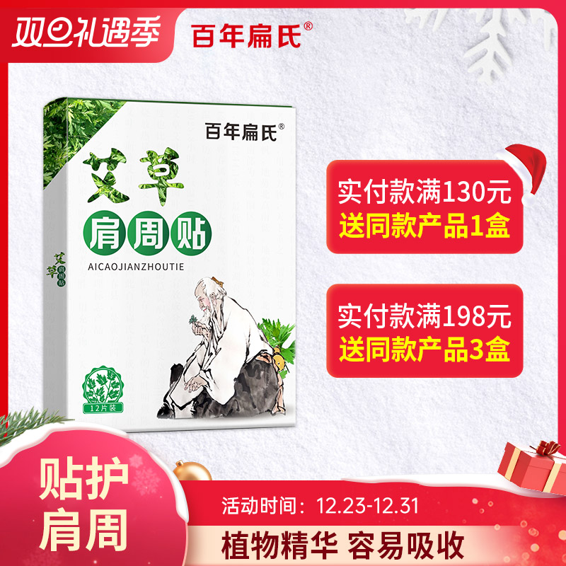 百年扁氏艾草肩周贴（赠品勿拍）