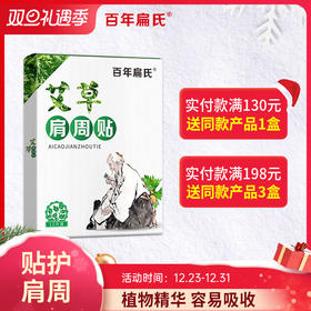 百年扁氏艾草肩周贴（赠品勿拍）