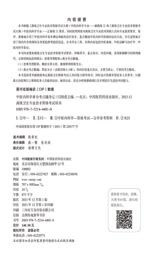 中医内科学拿分考点随身记 高级卫生专业技术资格考试用书 闫润虎 编 中医基础 中医诊断与治疗学 中国医药科技出版9787521444018 商品图2