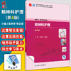 精神科护理 第4版 吴学华 李正姐 卫健委十四五规划全国中医药高职高专教育教材 供护理助产类专业用 人民卫生出版社9787117349505 商品缩略图0