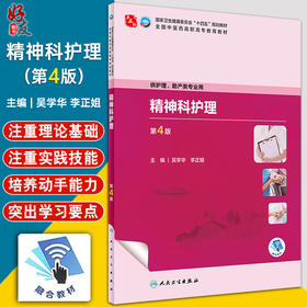 精神科护理 第4版 吴学华 李正姐 卫健委十四五规划全国中医药高职高专教育教材 供护理助产类专业用 人民卫生出版社9787117349505
