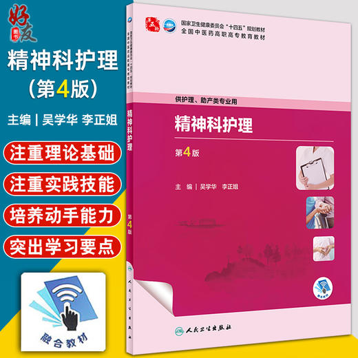 精神科护理 第4版 吴学华 李正姐 卫健委十四五规划全国中医药高职高专教育教材 供护理助产类专业用 人民卫生出版社9787117349505 商品图0