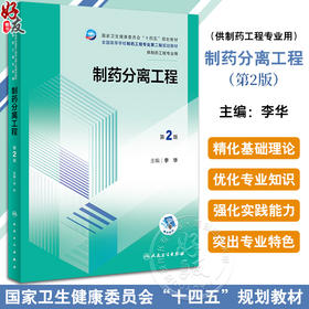 制药分离工程 第2版 李华 十四五规划 全国高等学校制药工程专业第二轮规划教材 供制药工程专业用 人民卫生出版社9787117353618