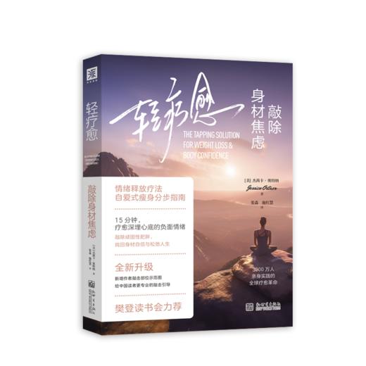 樊登读书会力荐；全新升级版新增作者敲击部位示例图，给中国读者更专业的敲击引导；情绪释放疗法自爱式瘦身分步指南，3000万人亲身实践的全球疗愈革命 商品图1