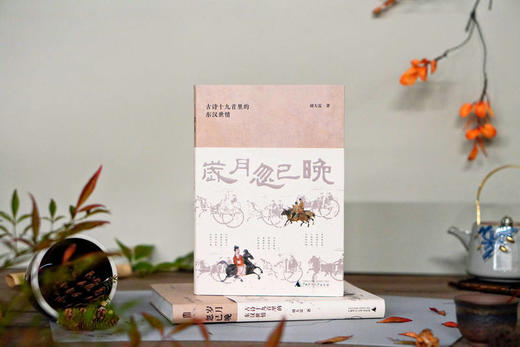 大学问·岁月忽已晚：古诗十九首里的东汉世情  胡大雷/著 商品图1