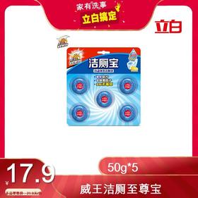 威王洁厕至尊宝（洁厕块）50g*5