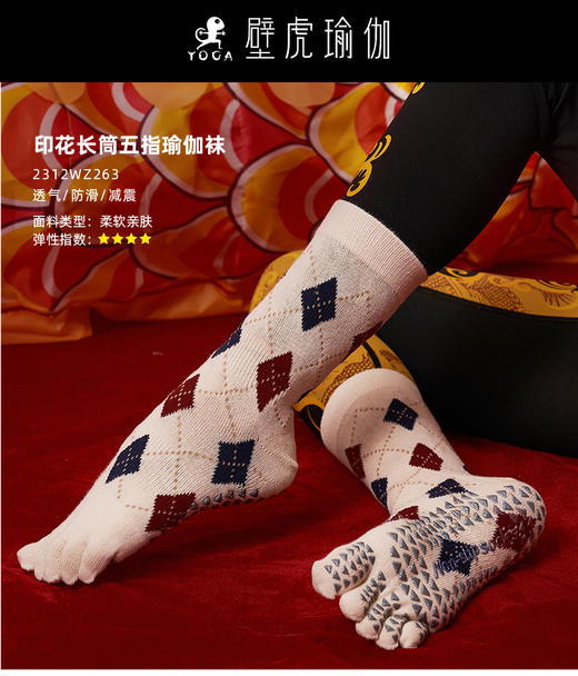 壁虎瑜伽【2312WZ263】印花长筒五指瑜伽袜【5天发货】 商品图0