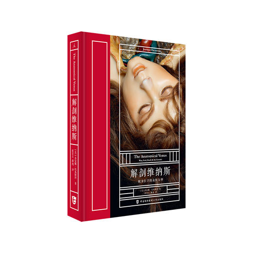 【微瑕】解剖维纳斯：献身医学的永恒女神（美）乔安娜•埃本斯坦 著 商品图0