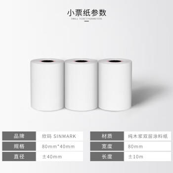 欣码（SINMARK）80*40热敏小票纸 收银纸超市收银纸打印纸 高档纯木浆小管芯标价签 商品图1