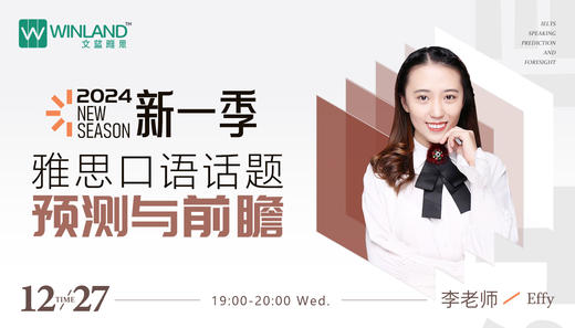 2024年新一季雅思口语话题预测与前瞻 商品图0